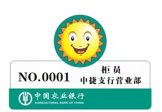忒爱 中国农业银行定制工牌（玉树分行）8*5.3cm（单位：个）