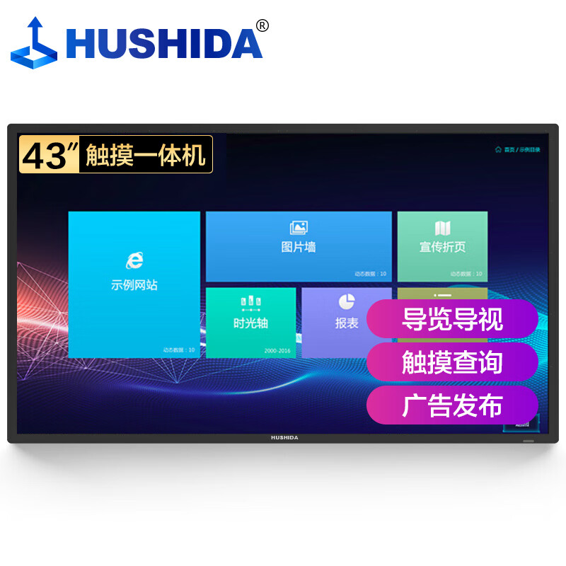 互视达（HUSHIDA）壁挂式Windows i5BGCM-43 43英寸触摸一体机查询机(单位：台)