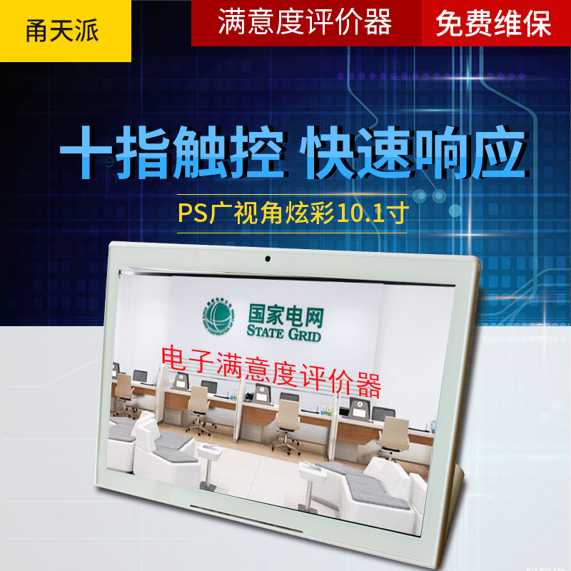 甬天派TOPIT-T19PJQ 10.1寸满意度评价器 白色(单位：台)