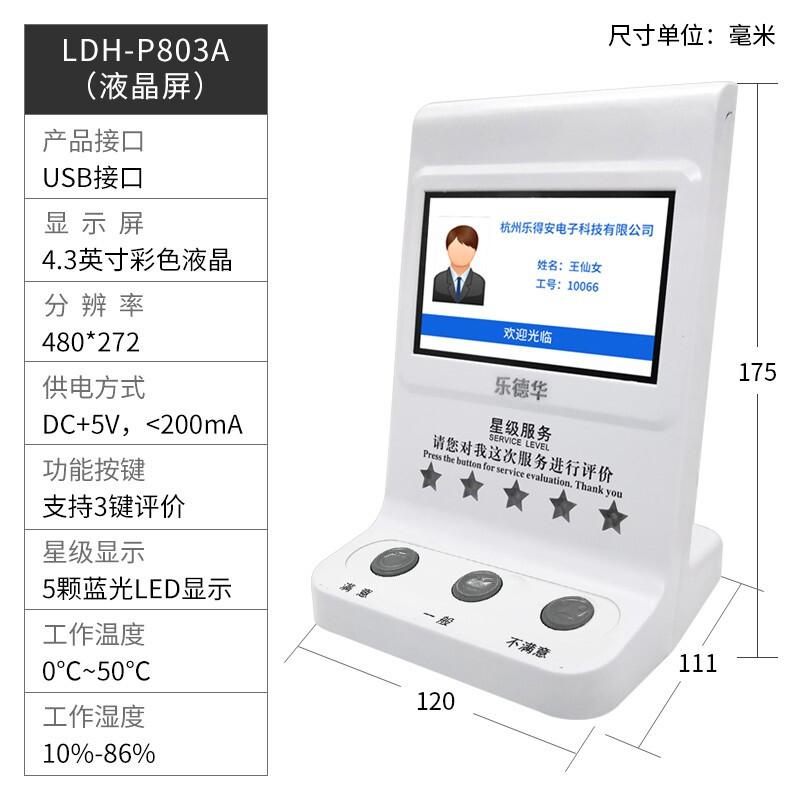 乐德华(LEDEHALL) LDH-P803A USB接口/网口 液晶屏 满意度评价器 (台)