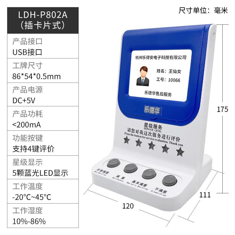 乐德华(LEDEHALL) LDH-P802A USB接口/网口 插卡式 满意度评价器 (台)