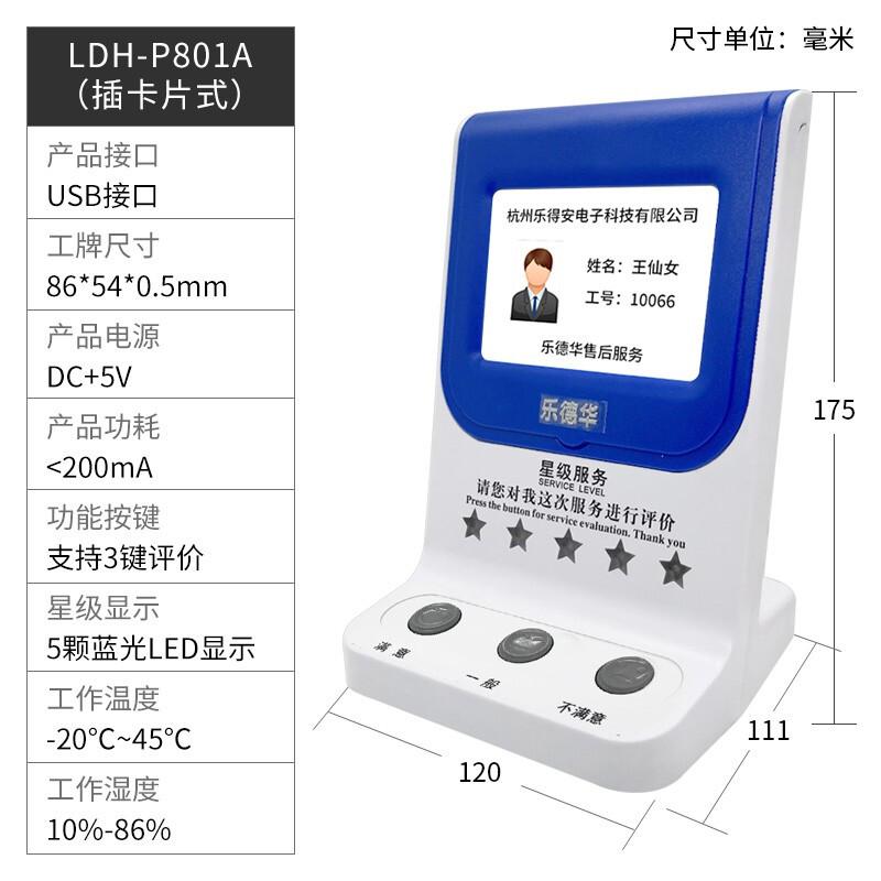 乐德华(LEDEHALL) LDH-P801A  USB接口/网口 插卡式 满意度评价器 (台)