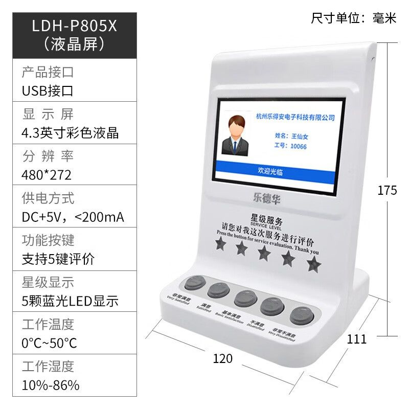 乐德华LDH-P805X办公独立评价器 （液晶屏）（台）