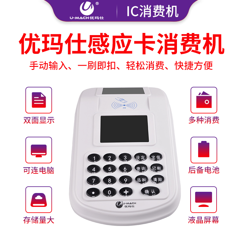 优玛仕U-X100(IC)消费机学校食堂刷卡机（单位:台）