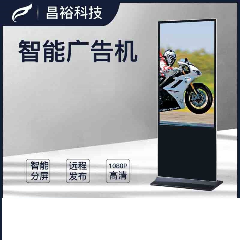 昌裕(CHANGYU) CY-AD009C-LX65P 65寸 立式广告机 (计价单位：台)
