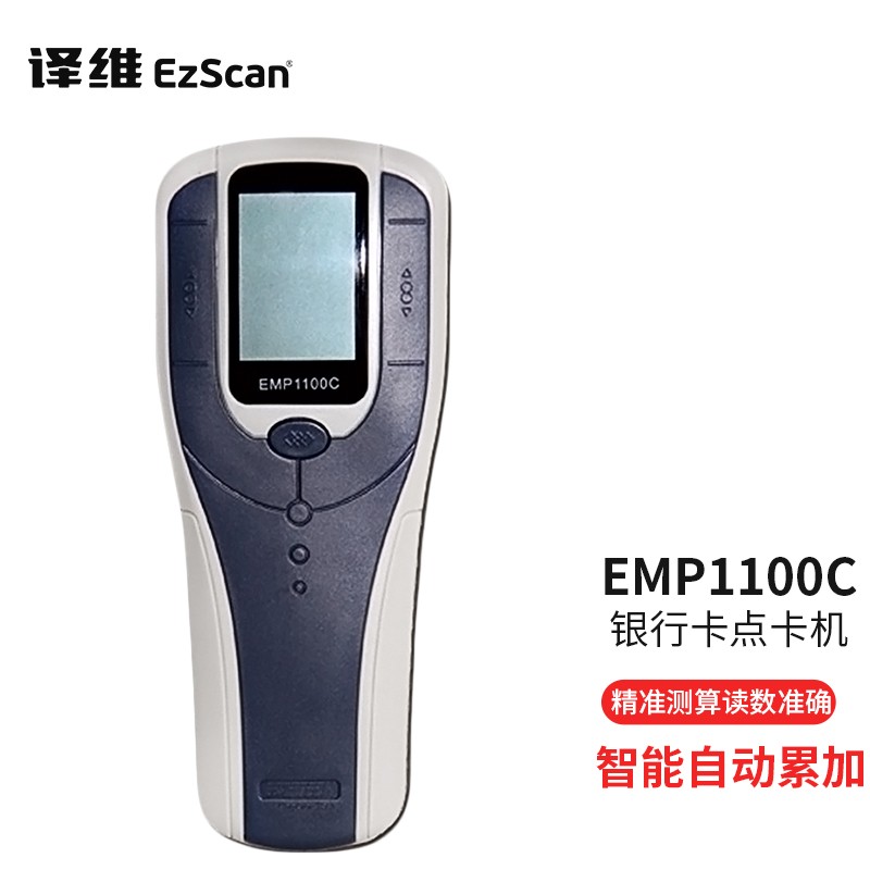 译维（Ezscan） EMP1100C手持式点卡机银行卡社保卡点卡器(单位：台)