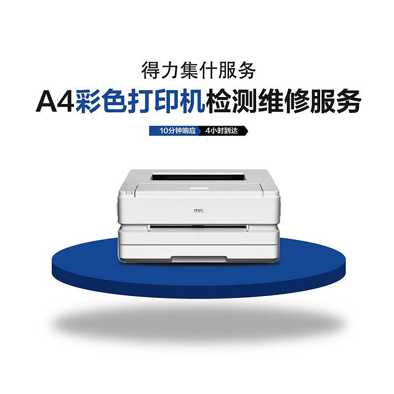 【停用】得力集什 A4彩色激光打印机 上门检测维修服务（个）