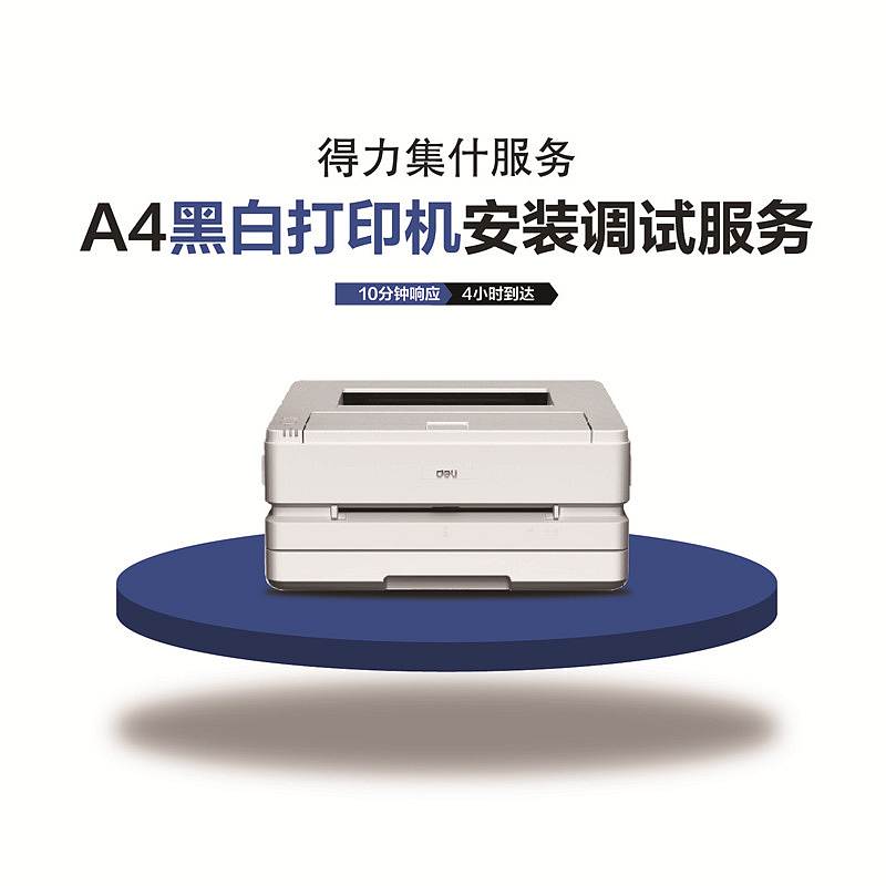得力集什安装调试服务A4黑白激光/喷墨打印机(个)