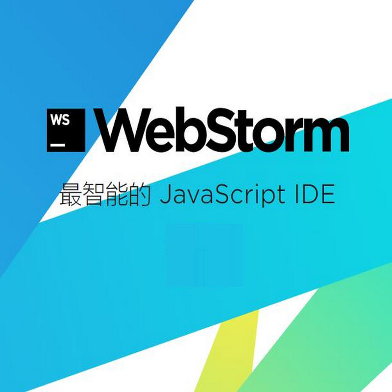 Webstorm 企业授权版3年Javascript开发工具软件（套）