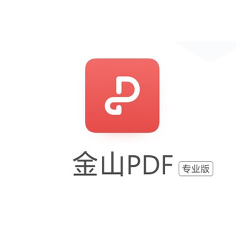 金山PDF办公软件 企业版 专业版授权（永久授权）（单位：套）