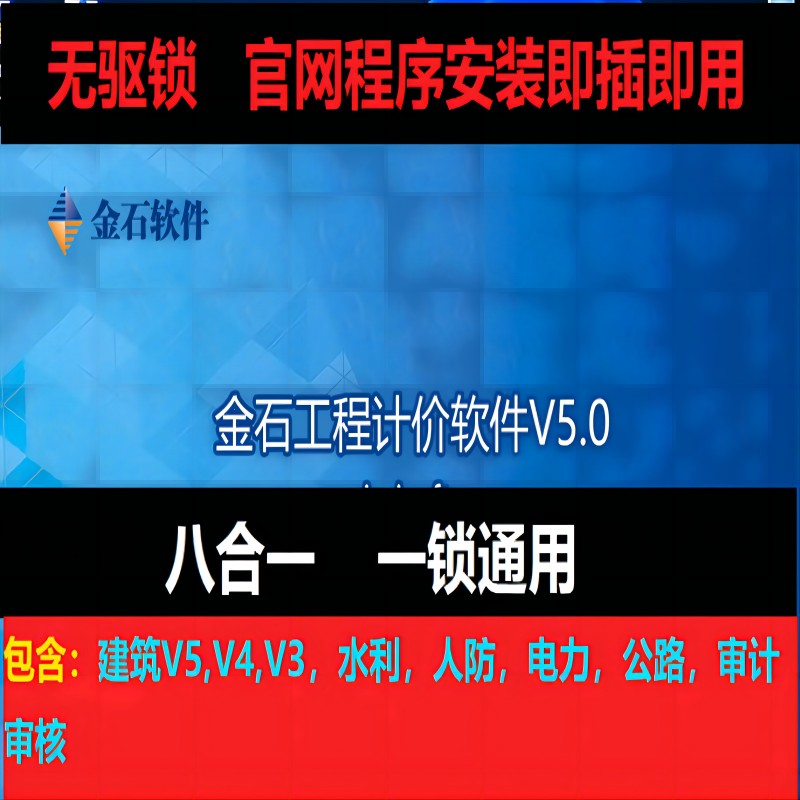 金石 江苏金石建筑工程软件2023新版加密锁狗 金石软件（套）
