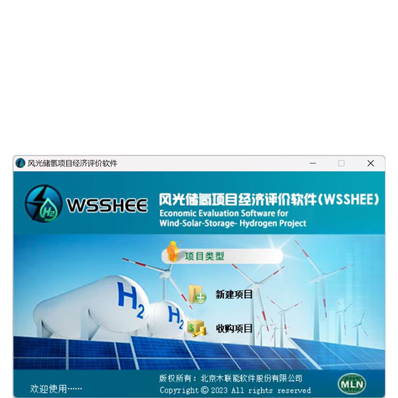 光电工程软件V6.0 风光储氢经济评价软件（个）
