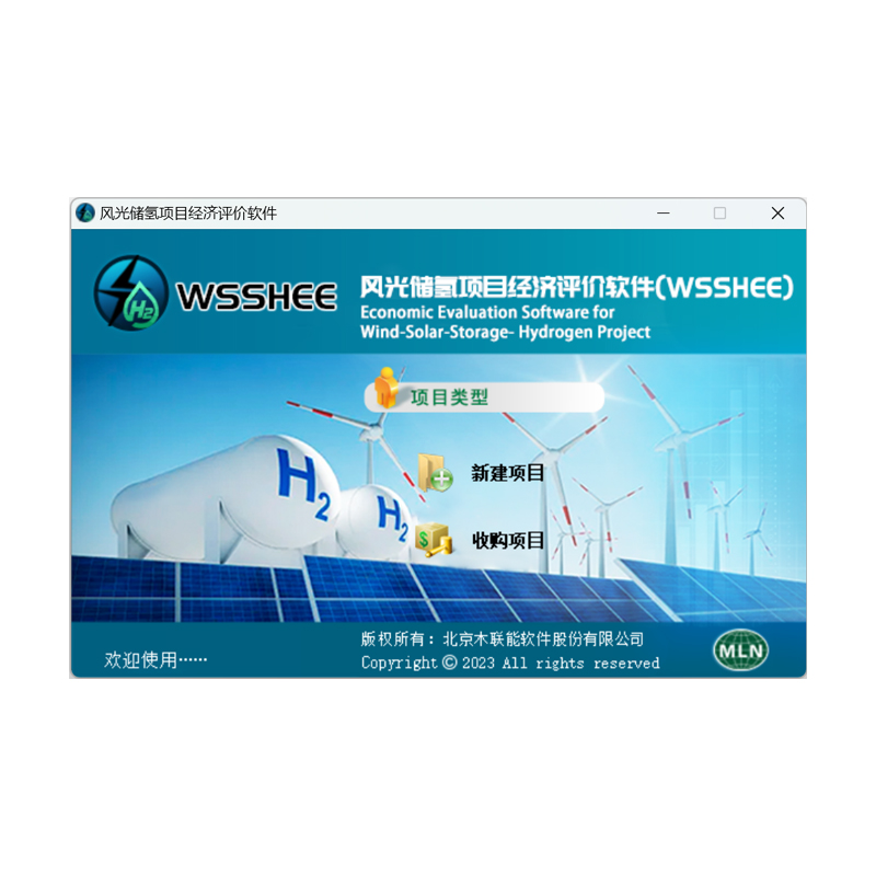 木联能CGD光电工程软件V6.0-风光储氢经济评价 WSSHEEV202308(单位：套)