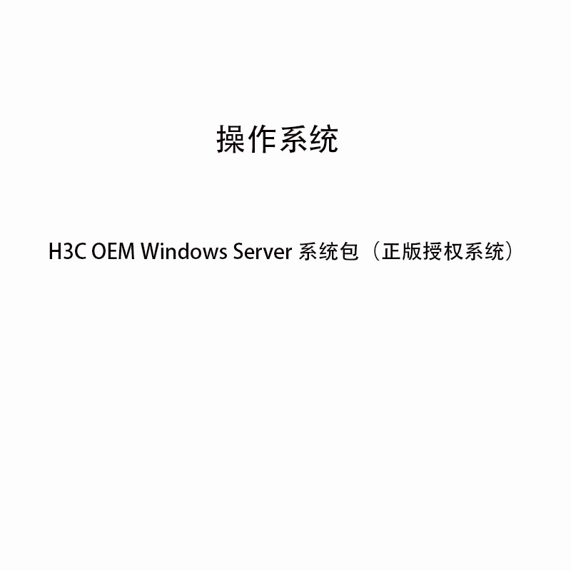 新华三（H3C） OEM Windows Server系统包（正版授权系统）（套）