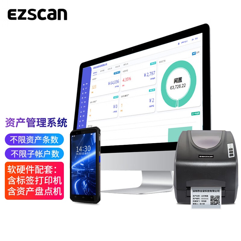 译维（Ezscan）固定资产管理系统盘点软件（含终身版资产软件+GL73标签打印机+盘点机(单位：套)