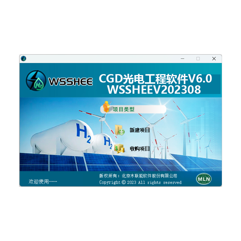 木联能CGD光电工程软件V6.0 WSSHEEV202308(单位：套)