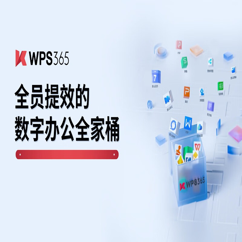 金山WPS办公软件office符合企业正版化授权支持WIN /PDF/WPS WPS 365商业应用版1用户1年 （5台起订）（单位：套）