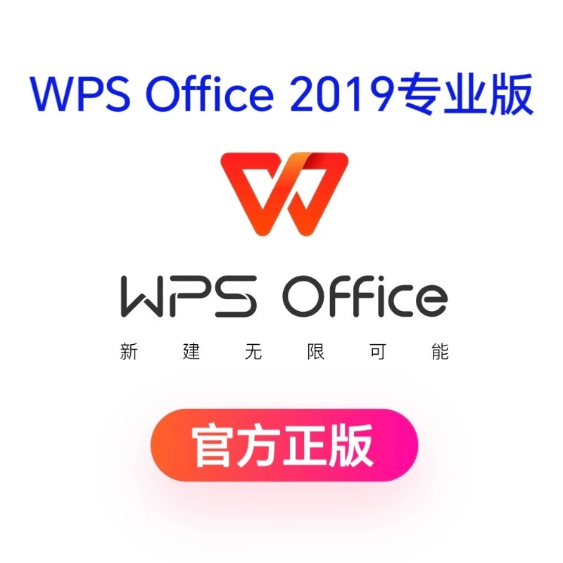 WPS Office 2019专业版/正版金山WPSoffice一年订阅（支持国产信创系统）（单位：套）
