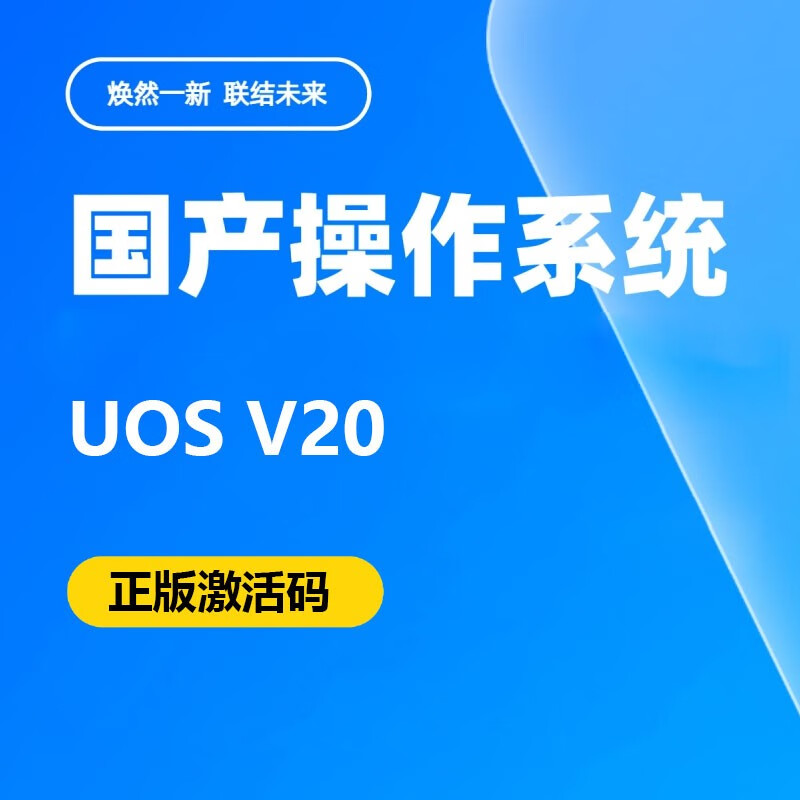 统信UOS V20操作系统一年服务 适配平台：龙芯、飞腾、麒麟、鲲鹏、兆芯、海光(单位：套)
