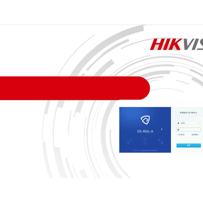 海康威视（HIKVISION）DS-RSG-A软件系统(单位：套)