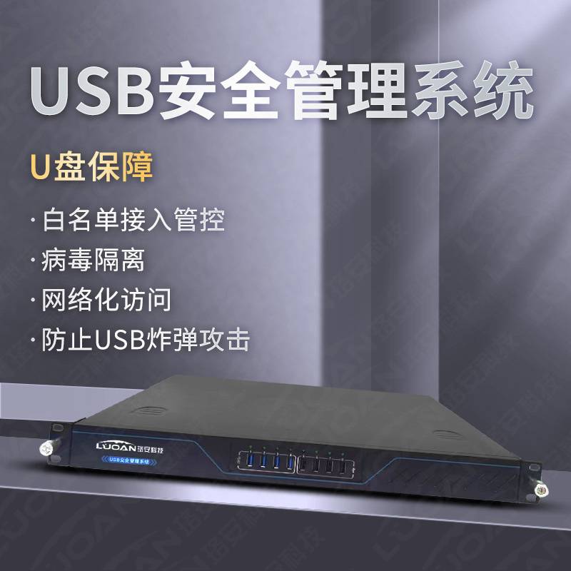 珞安 LAUG-200-D 机架式USB安全管理系统电网版（含安装调试及配套安全U盘）(单位：台)