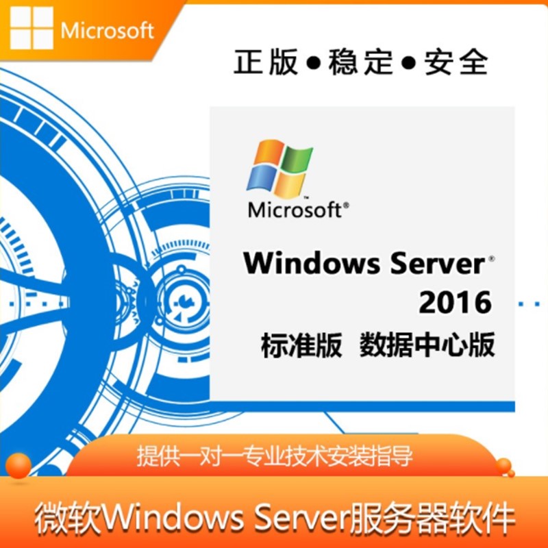Windows操作系统windows server2016中文版64位（套）
