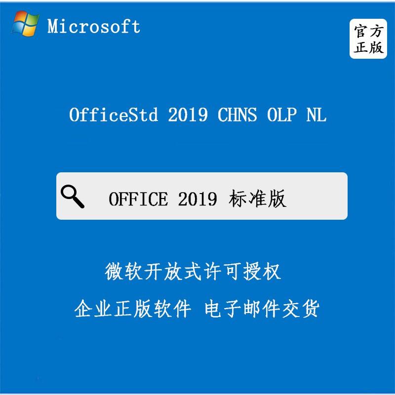 微软Office 2019 标准版开放式授权 5套起订（套）