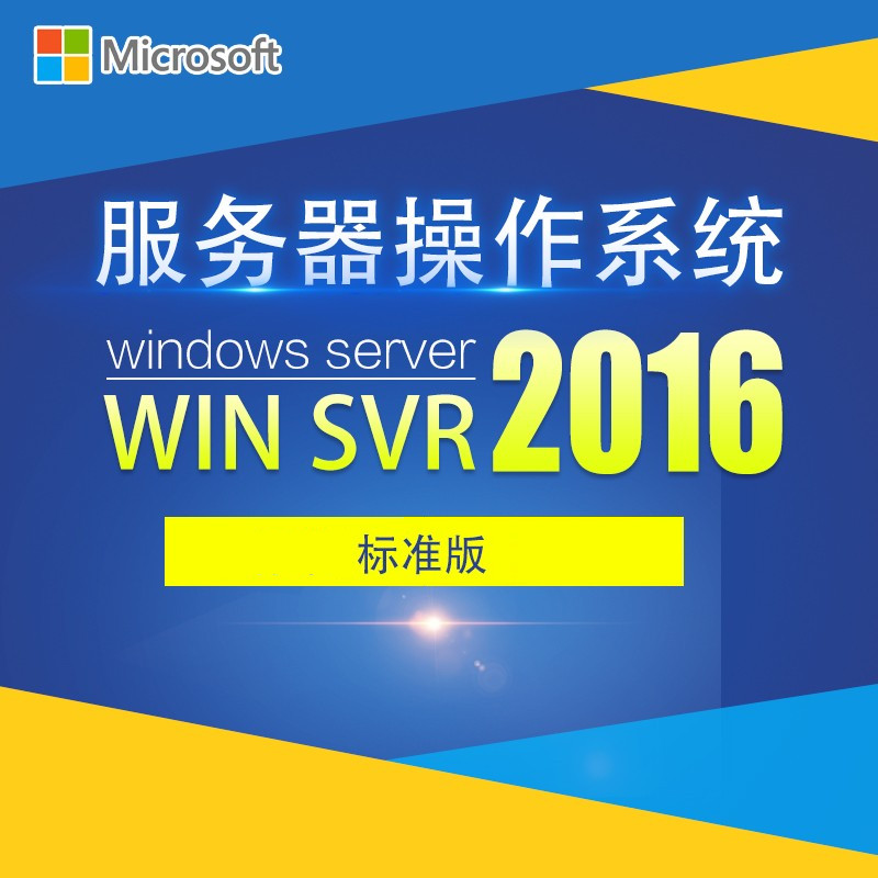 微软Windows server 2016中文标准版16核心 简包（套）
