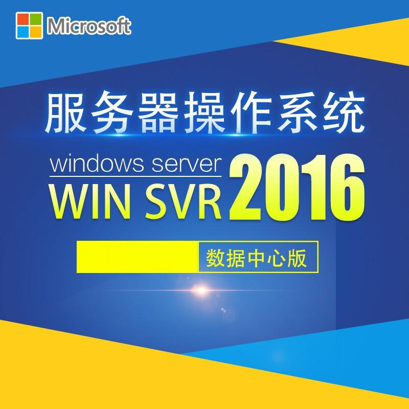 微软Windows server 2016 数据中心版16核心 简包（套）