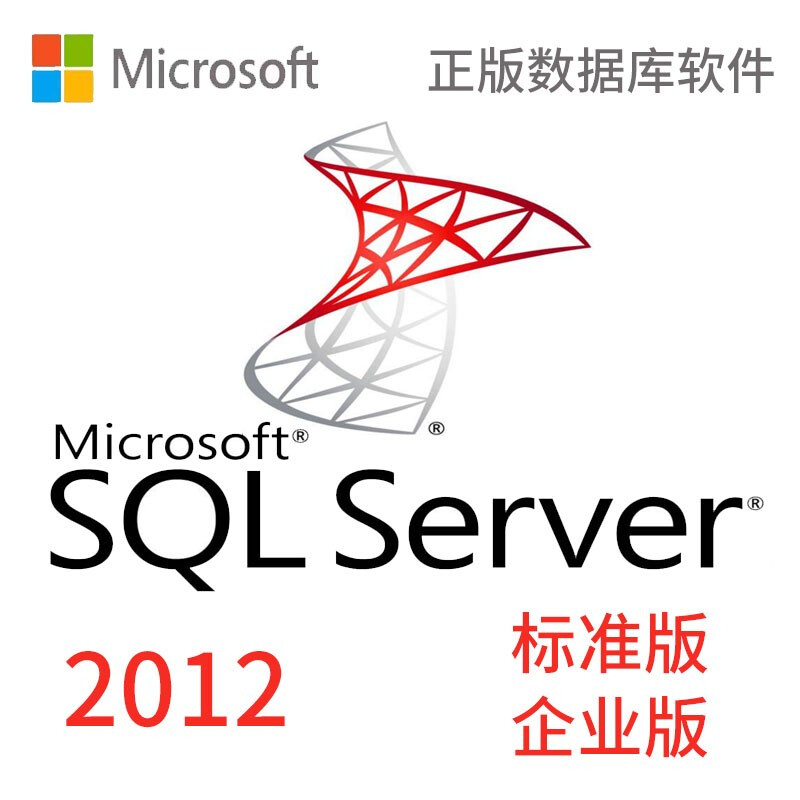微软SQL server2012 标准版软件(套)