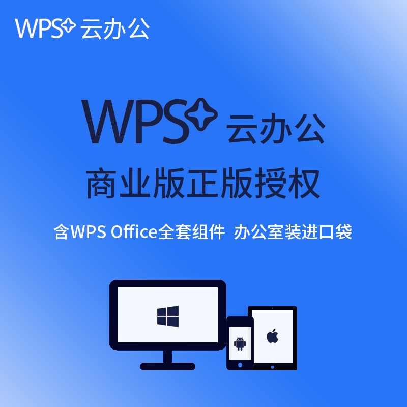 WPS企业商业版三年服务(套)