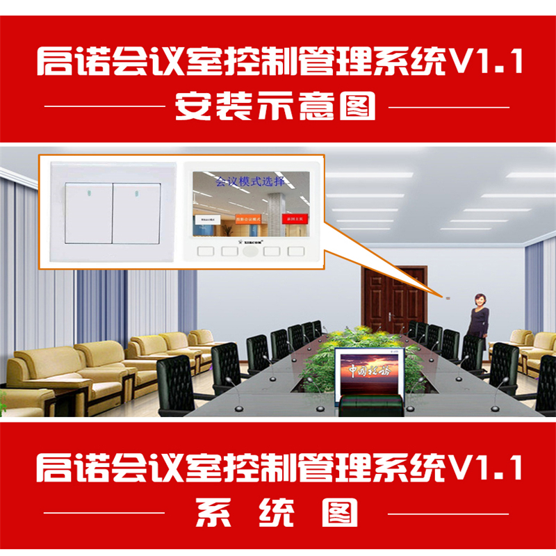 启诺 QN-CGV1.1 一键式会议模式的会议室控制管理系统 办公软件 (套）