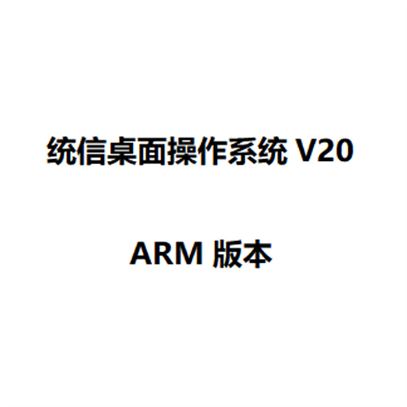 统信桌面操作系统V20  ARM版本（套）