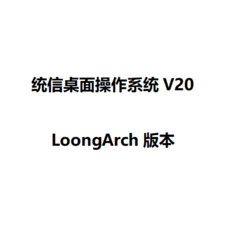 统信桌面操作系统V20  LoongArch版本（套）