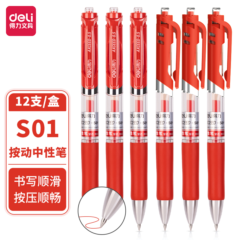 得力 S01 0.5mm中性笔 12支/盒 （单位：支） 红
