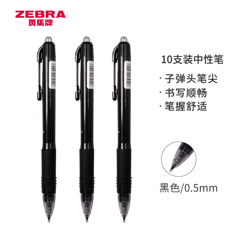 斑马C-JJ3黑色10支装斑马牌中性笔0.5mm子弹头按制啫喱笔（盒）