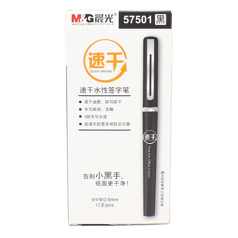 晨光ARP57501黑色签字笔0.5MM速干水性笔/12支装（盒）