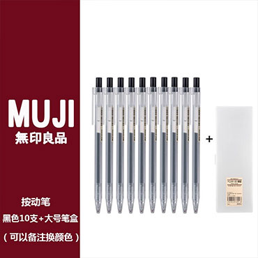 无印良品按动凝胶水笔0.5MM笔芯学生考试专用中性笔?10支笔黑色+大号笔盒（套）