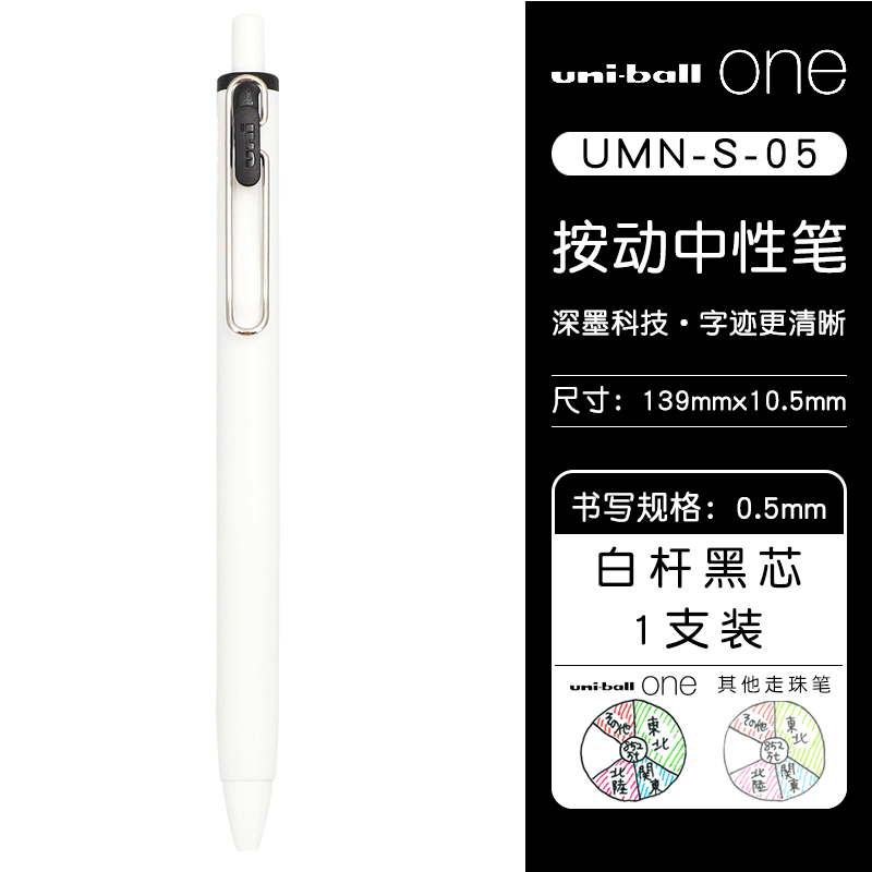 三菱UMN-S-05速干中性笔按动笔芯0.5 白杆黑色 10支装（盒）
