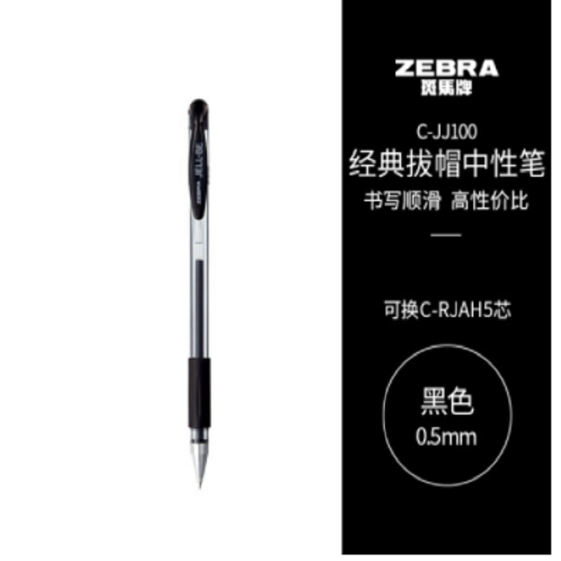 斑马牌（ZEBRA）C-JJ100中性笔/签字笔(单位：支)