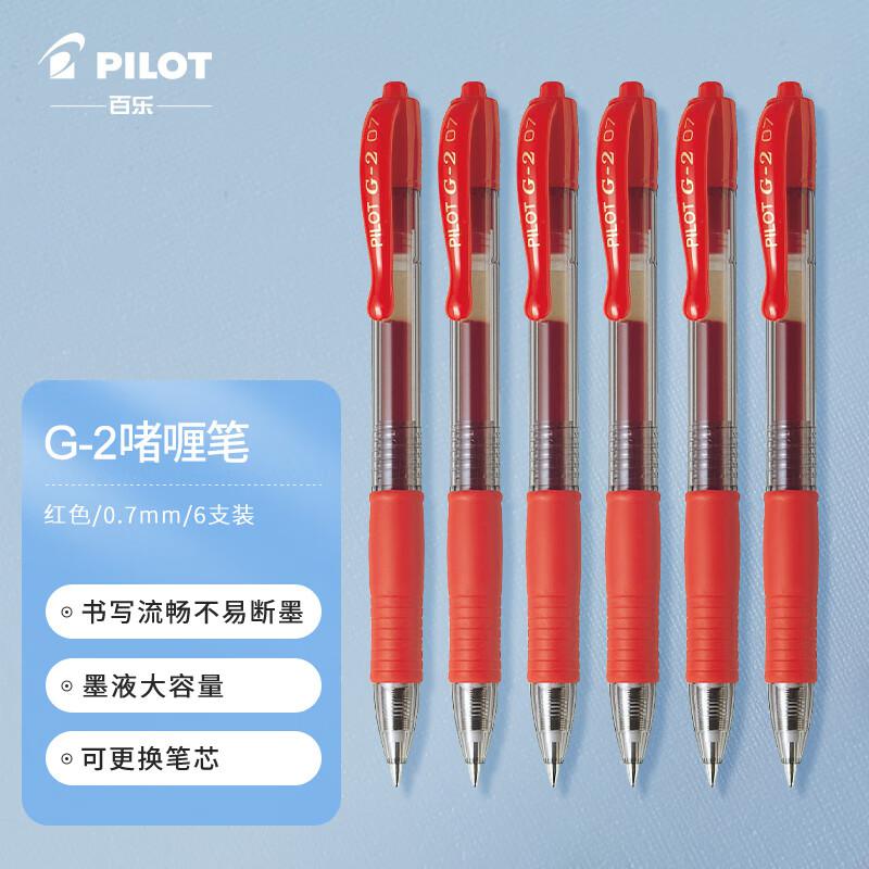 百乐(PILOT) BL-G2-7 0.7mm 中性笔 (计价单位：支) 红色