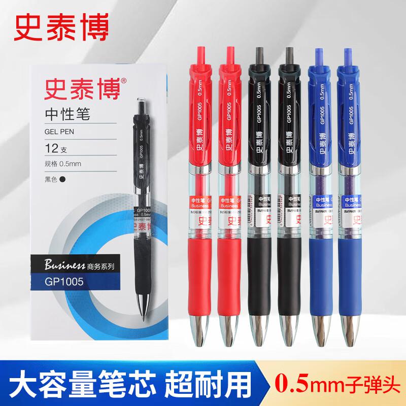 史泰博 GP1005 0.5mm 中性笔 (计价单位：支) 红色