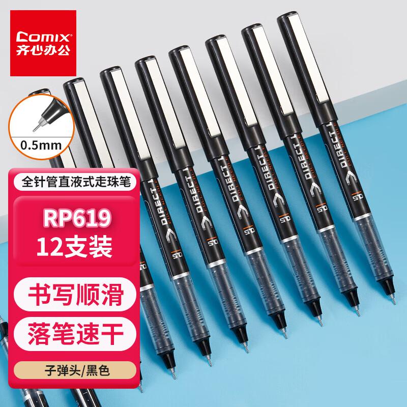 齐心(COMIX) RP619  全针管 0.5mm 12支/盒 黑 直液式走珠笔 12.00 支/盒 (计价单位：盒) 黑