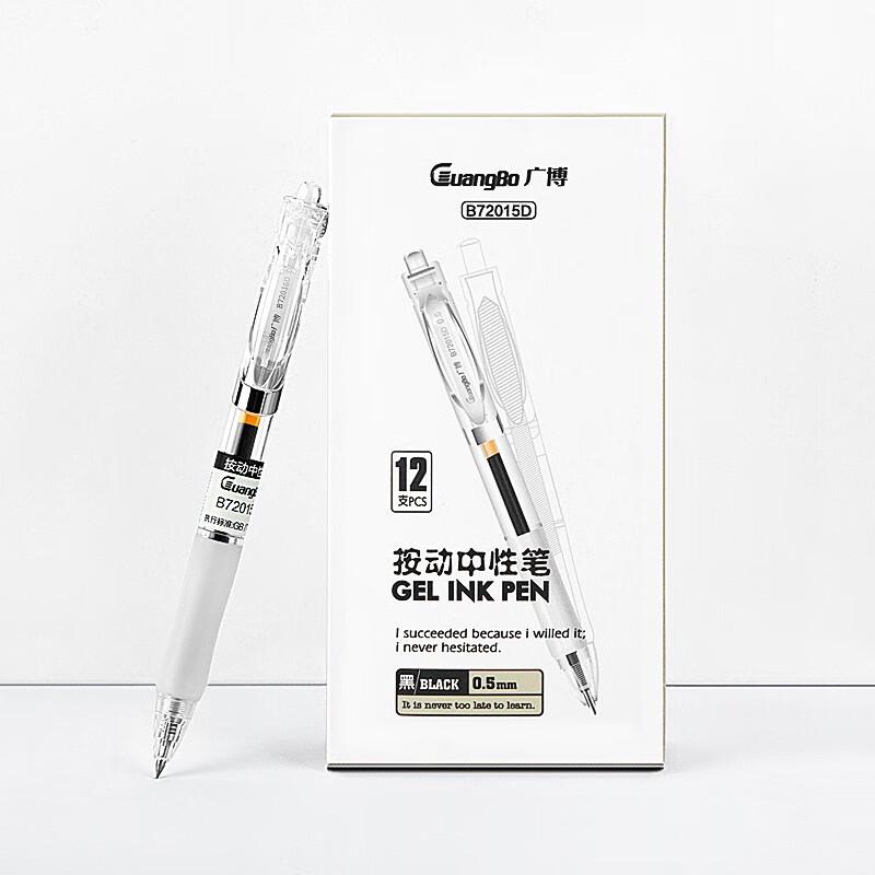 广博(GuangBo) B72016D 按动中性笔 0.5mm (计价单位：支) 黑色