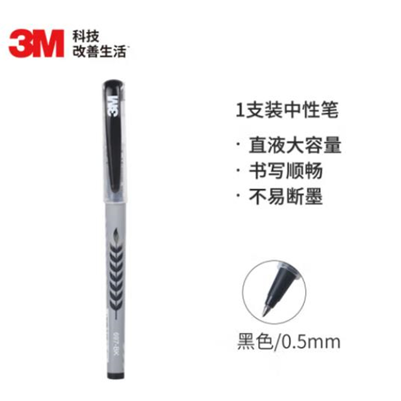 3M697BK中性笔0.5mm大容量直液中性笔黑色(单位：支)