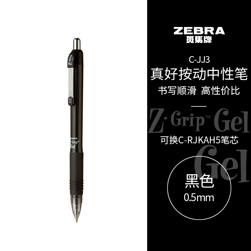 斑马牌（ZEBRA）0.5mm子弹头按动中性笔  标注笔（单位：支）