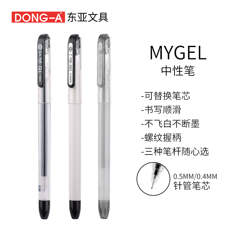 韩国东亚中性笔0.5黑色mygel透明杆签字笔 12支/盒（盒）