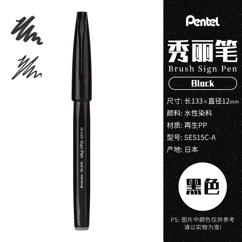 派通（Pentel）SES15C彩色软头秀丽笔 黑色 10支/盒（盒）