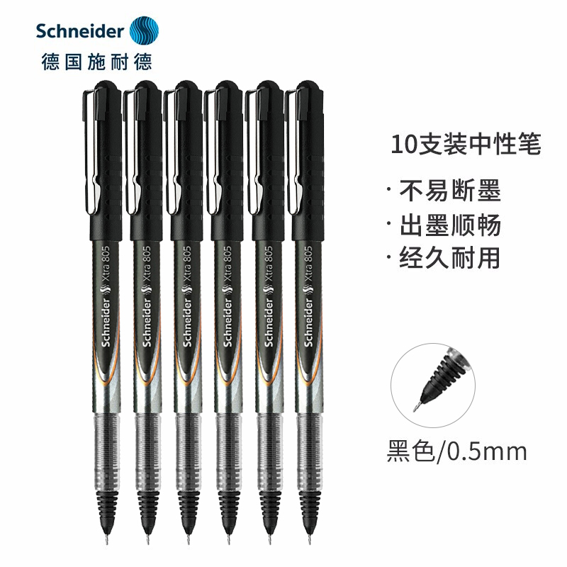 施耐德805中性笔0.5mm 10支/盒 黑色（盒）