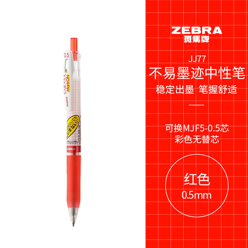 斑马JJ77子弹头按压签字笔中性笔0.5mm红色（支）